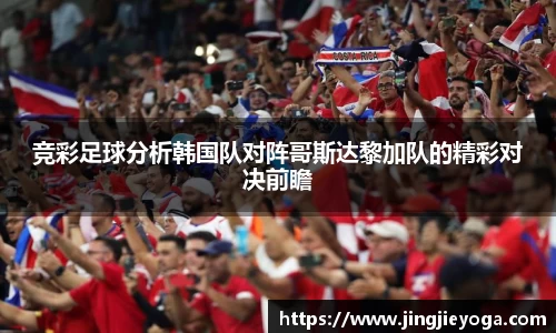 竞彩足球分析韩国队对阵哥斯达黎加队的精彩对决前瞻