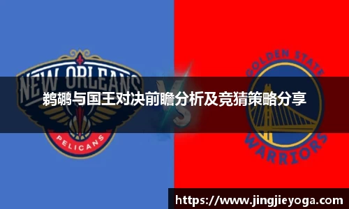 鹈鹕与国王对决前瞻分析及竞猜策略分享