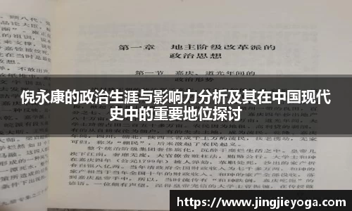 倪永康的政治生涯与影响力分析及其在中国现代史中的重要地位探讨