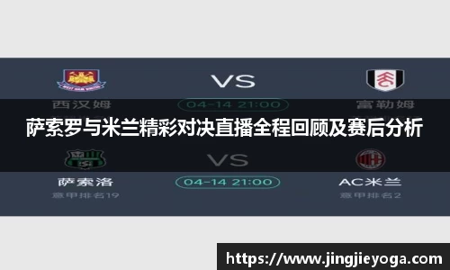 萨索罗与米兰精彩对决直播全程回顾及赛后分析