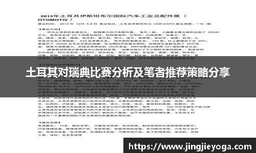 土耳其对瑞典比赛分析及笔者推荐策略分享