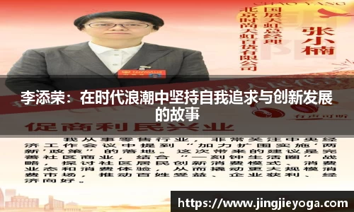李添荣：在时代浪潮中坚持自我追求与创新发展的故事