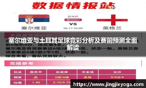 塞尔维亚与土耳其足球竞彩分析及赛前预测全面解读