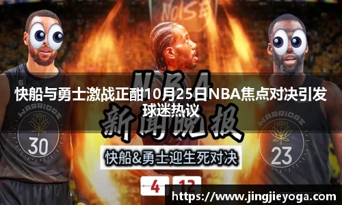快船与勇士激战正酣10月25日NBA焦点对决引发球迷热议